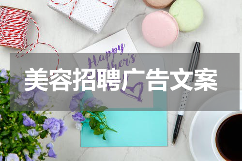 美容招聘广告文案
