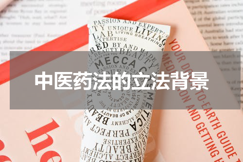 中医药法的立法背景