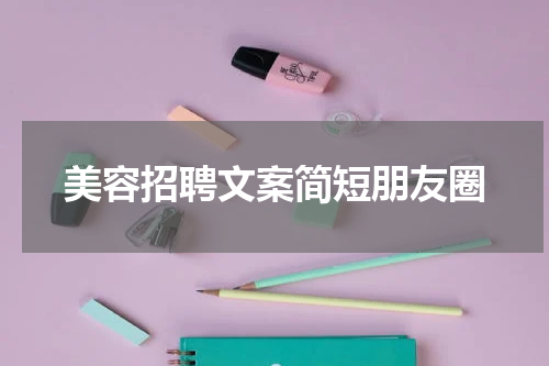 美容招聘文案简短朋友圈