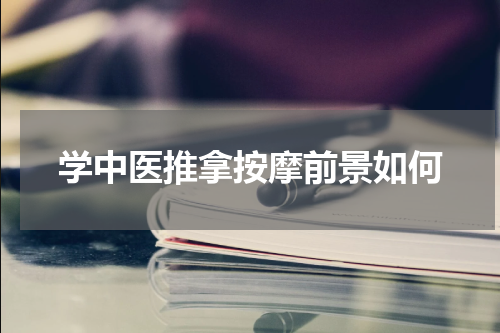 学中医推拿按摩前景如何