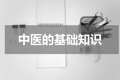 中医的基础知识