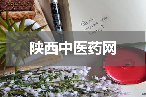 陕西中医药网