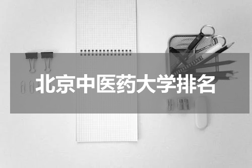 北京中医药大学排名