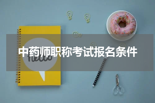 中药师职称考试报名条件