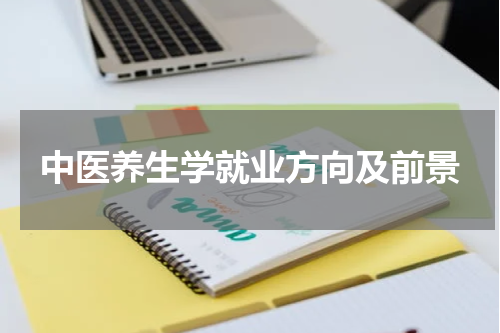 中医养生学就业方向及前景