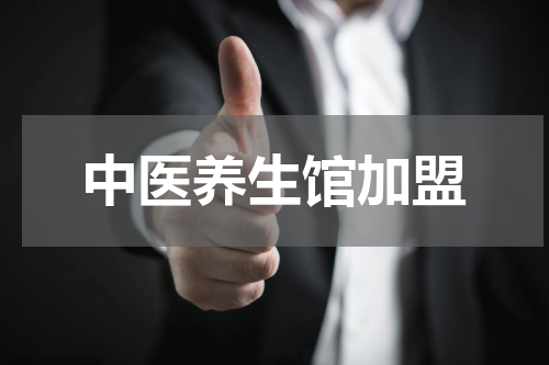 中医养生馆加盟