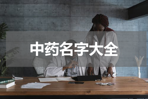 中药名字大全