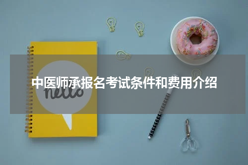 中医师承报名考试条件和费用介绍