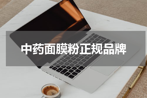 中药面膜粉正规品牌