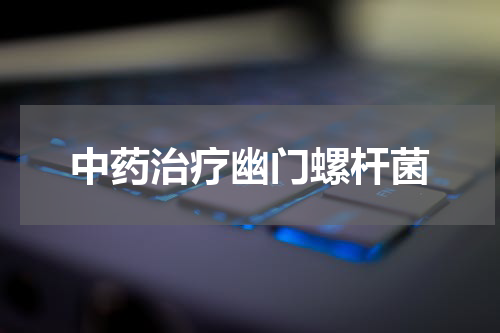 中药治疗幽门螺杆菌