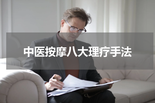 中医按摩八大理疗手法