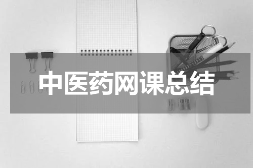 中医药网课总结