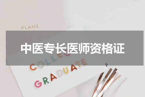 中医专长医师资格证