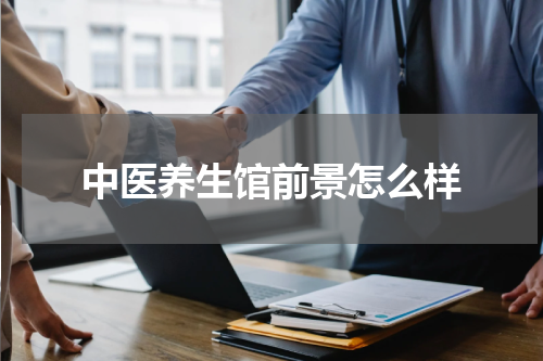 中医养生馆前景怎么样
