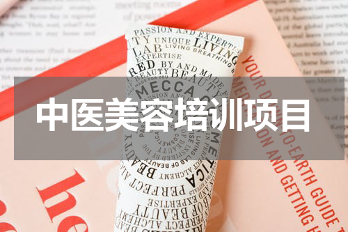 中医美容培训项目