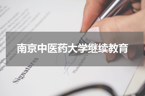 南京中医药大学继续教育