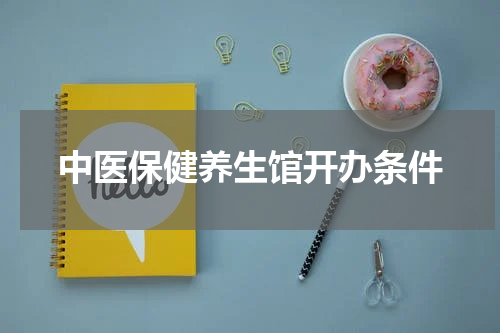 中医保健养生馆开办条件