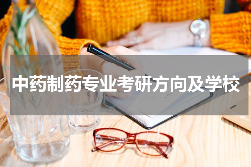 中药制药专业考研方向及学校