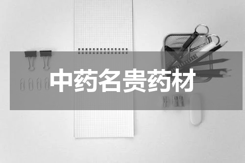 中药名贵药材