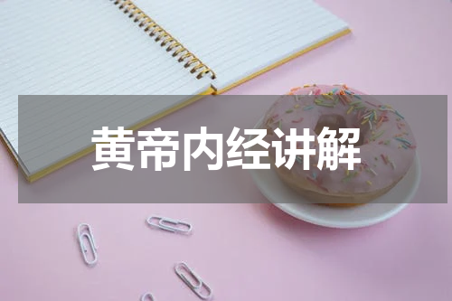 黄帝内经讲解