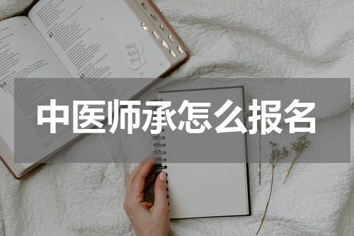 中医师承怎么报名