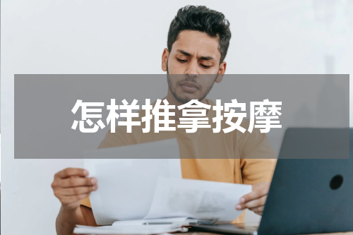 怎样推拿按摩