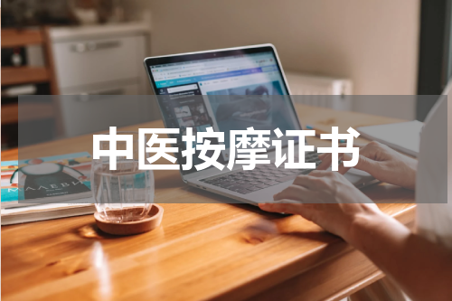 中医按摩证书