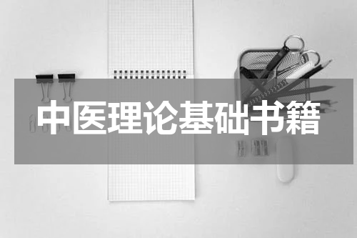 中医理论基础书籍
