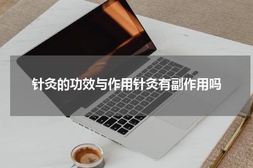 针灸的功效与作用针灸有副作用吗