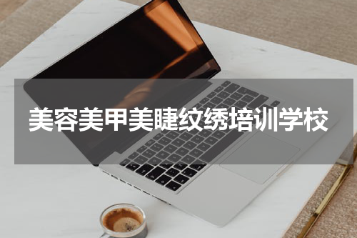 美容美甲美睫纹绣培训学校