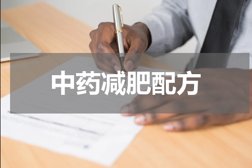 中药减肥配方