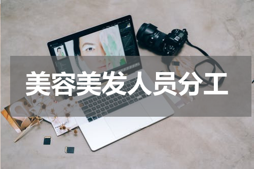 美容美发人员分工
