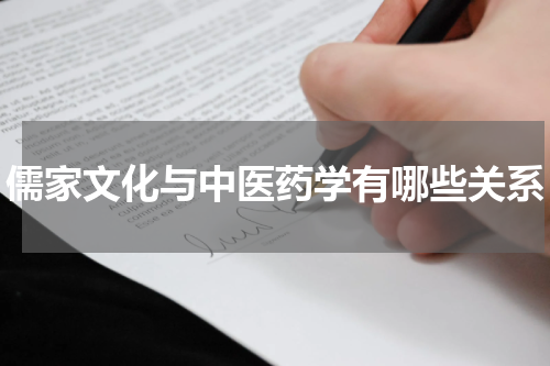 儒家文化与中医药学有哪些关系