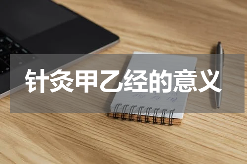 针灸甲乙经的意义