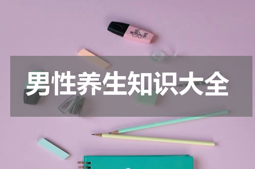 男性养生知识大全