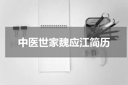 中医世家魏应江简历