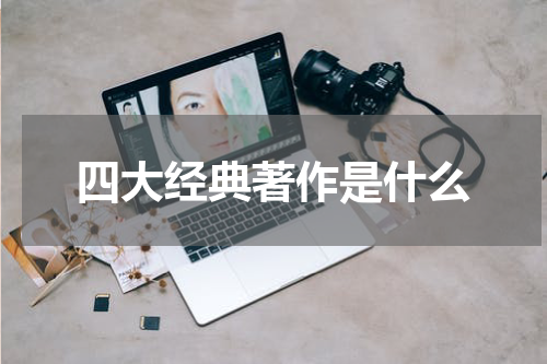 四大经典著作是什么