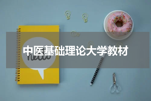 中医基础理论大学教材