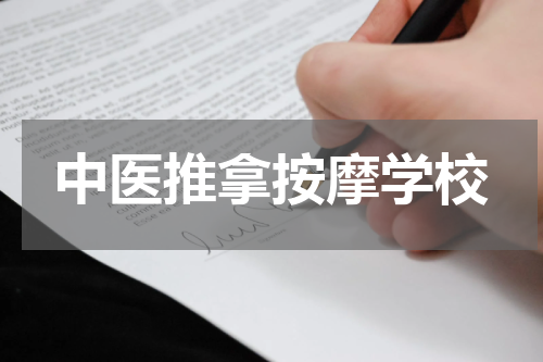 中医推拿按摩学校