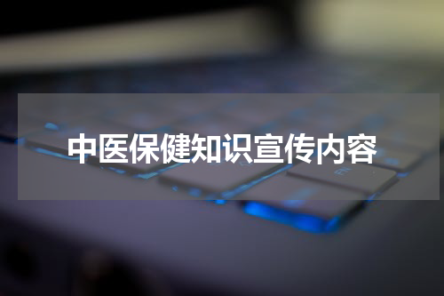 中医保健知识宣传内容