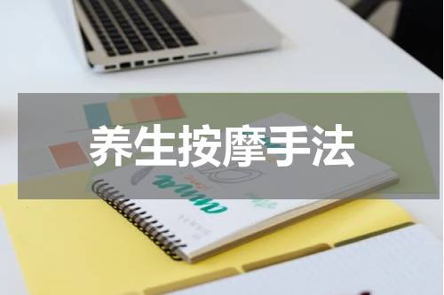 养生按摩手法