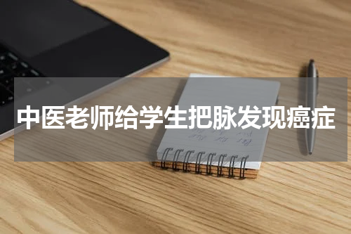 中医老师给学生把脉发现癌症