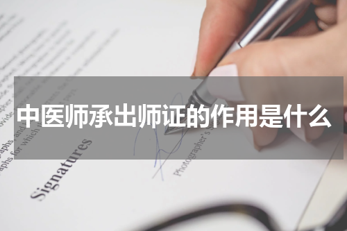 中医师承出师证的作用是什么