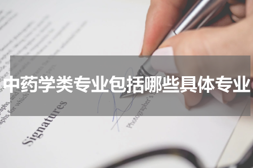 中药学类专业包括哪些具体专业