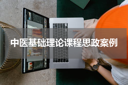 中医基础理论课程思政案例