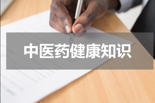 中医药健康知识