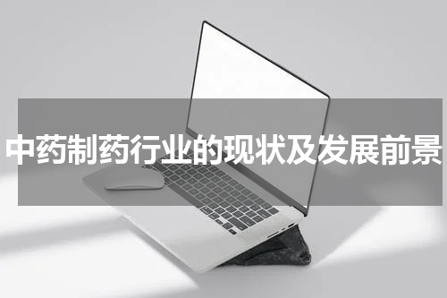 中药制药行业的现状及发展前景