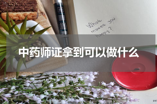 中药师证拿到可以做什么