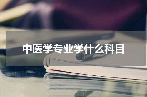 中医学专业学什么科目