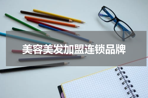 美容美发加盟连锁品牌
